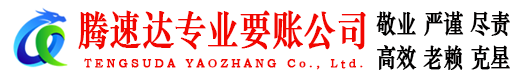 芝罘收账公司